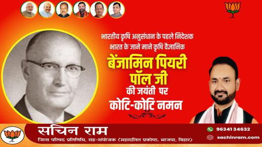 सचिन राम -बेंजामिन पियरी पॉल गेहूँ पर शोध कार्य कार्य करने वाले भारत के जाने माने कृषि वैज्ञानिक के रूप में  जाने जाते है.