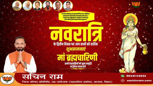 सचिन राम -नवरात्री के दूसरे दिन की शुभकामनायें -  माँ ब्रह्मचारिणी