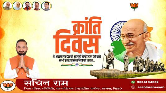 सचिन राम -क्रांति दिवस  की हार्दिक शुभकामनाएं