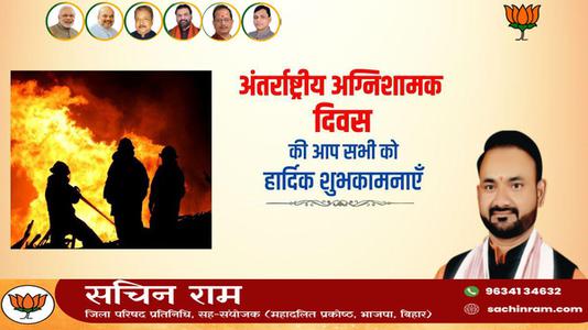 सचिन राम -अंतर्राष्ट्रीय अग्निशामक दिवस   की आप सभी को शुभकामनायें