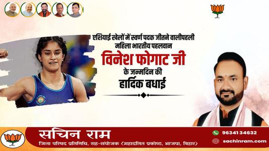 सचिन राम -विनेश फ़ोगाट जी के जन्मदिवस   पर हार्दिक शुभकामनाएं