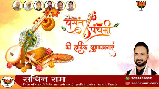 सचिन राम -बसंत पंचमी की    हार्दिक शुभकामनाएं