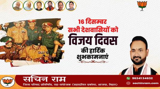सचिन राम -विजय दिवस की  सभी देशवासियों को  हार्दिक शुभकामनाएं