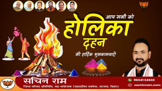सचिन राम -बुराई पर अच्छाई की जीत की प्रतीक  होलिका दहन की सभी को हार्दिक शुभकामनाएं