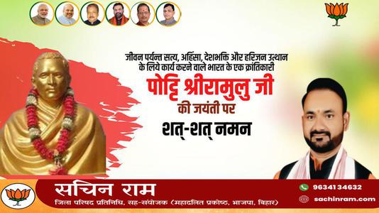 सचिन राम -भारत के एक क्रांतिकारी   पोट्टि श्रीरामुलु जी की जयंती पर शत-शत नमन