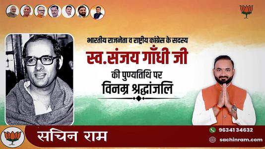 सचिन राम -संजय गाँधी जी की   पुण्यतिथि पर विनम्र श्रद्धांजलि