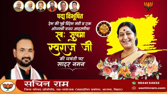 सचिन राम -सुषमा स्वराज जी की जयंती    पर शत शत नमन