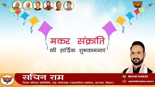 सचिन राम -आप सभी को मकर संक्रांति   के पावन पर्व की हार्दिक शुभकामनाएं