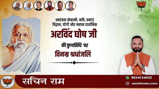 सचिन राम - श्री अरबिंदो घोष जी की पुण्यतिथि     पर  विनम्र श्रद्धांजलि