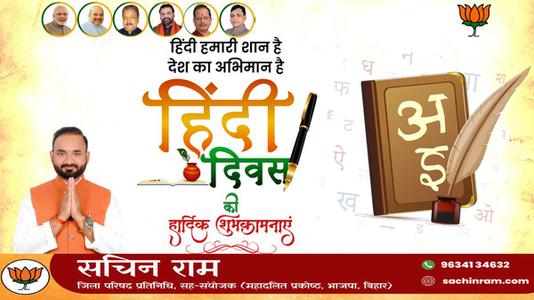 सचिन राम -हिंदी दिवस की   सभी देशवासियो को शुभकामनाएं