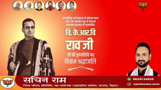 सचिन राम -वि के आर वि जी   की पुण्यतिथि पर विनम्र श्रद्धांजलि
