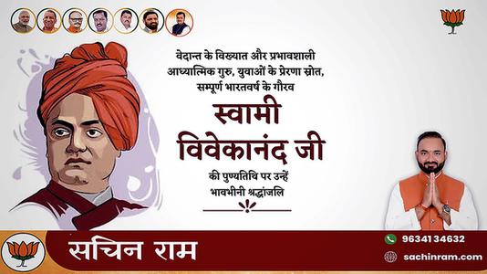 सचिन राम -स्वामी विवेकानंद जी   की पुण्‍यतिथि पर विनम्र श्रधांजलि