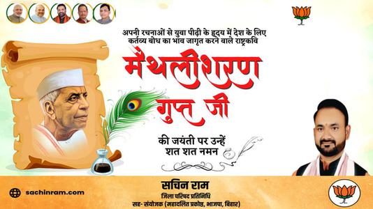 सचिन राम -राष्ट्रवादी कवि मैथिलीशरण गुप्त जी की   जयंती पर कोटि कोटि नमन