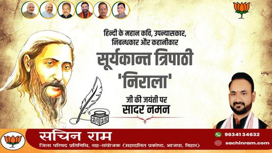सचिन राम -सूर्यकांत त्रिपाठी निराला जी की जयंती पर    कोटि कोटि नमन
