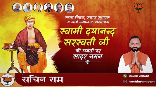 सचिन राम -दयानंद सरस्वती जी की  जयंती पर शत-शत नमन