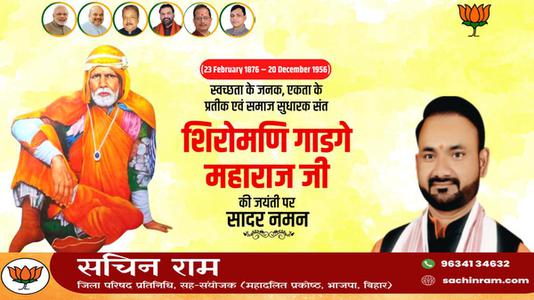 सचिन राम -शिरोमणि गाडगे महाराज जी  की जयंती पर शत शत नमन