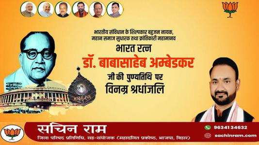सचिन राम -डॉ. भीमराव अम्बेडकर जी की   पुण्यतिथि  पर विनम्र श्रद्धांजलि