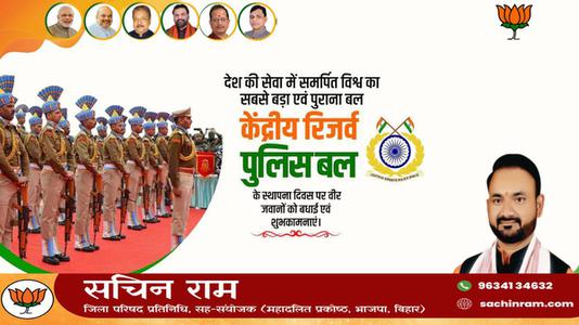 सचिन राम -केंद्रीय रिज़र्व पुलिस बल  के स्थापना दिवस की बधाई