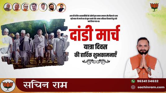 सचिन राम -दांडी मार्च यात्रा दिवस  की हार्दिक शुभकामनाएं