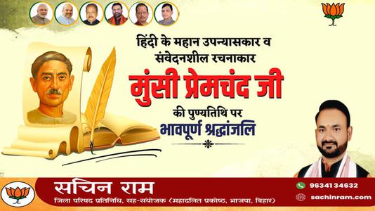 सचिन राम -मुंसी प्रेमचंद जी   की पुण्यतिथि पर विनम्र श्रद्धांजलि