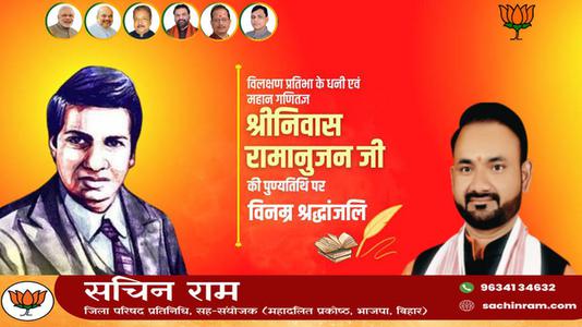 सचिन राम -गणितज्ञ श्रीनिवास रामानुजन की पुण्यतिथि पर आपको साधुवाद  इनकी स्मृति आपको प्रेरित करती रहें.