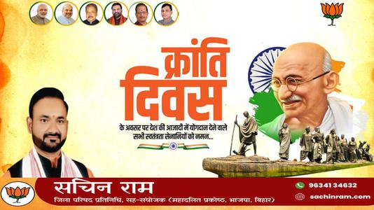 सचिन राम -क्रांति दिवस  की हार्दिक शुभकामनाएं