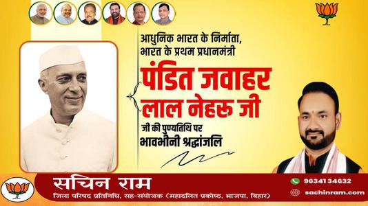 सचिन राम -भारत के पहले प्रधानमंत्री  जवाहरलाल नेहरू जी  की पुण्यतिथि पर  विनम्र श्रद्धांजलि