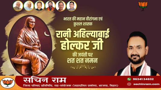 सचिन राम -रानी अहिल्याबाई होल्कर जी  की जयंती पर  कोटि कोटि नमन