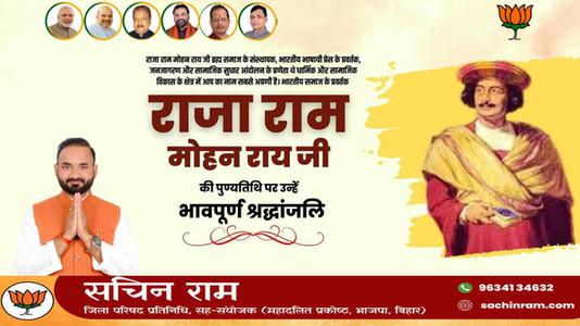 सचिन राम -राजा राममोहन रॉय जी की  पुण्यतिथि पर विनम्र श्रद्धांजलि