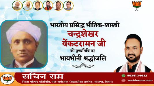 सचिन राम -चन्द्र शेखर वेंकट रमण जी की   पुण्यतिथि पर विनम्र श्रद्धांजलि