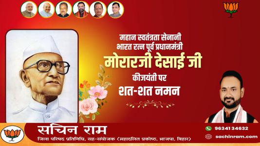 सचिन राम -मोरारजी देसाई जी की जयंती   पर शत-शत नमन