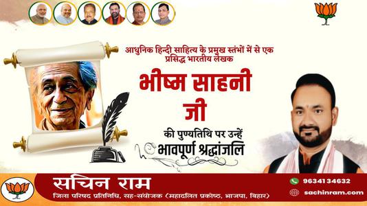 सचिन राम -भिस्म साहनी जी  की पुण्यतिथि पर विनम्र श्रद्धांजलि
