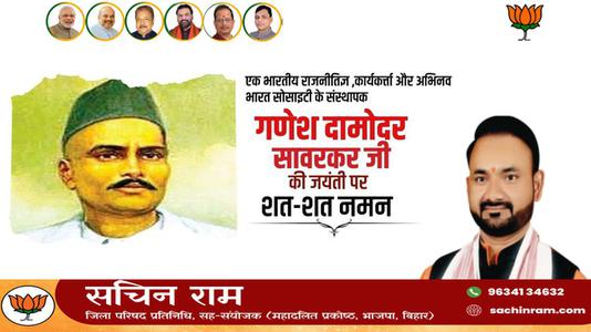 सचिन राम -श्री गणेश  दामोंदर दास सावरकर जी   की जयंती पर शत शत  नमन