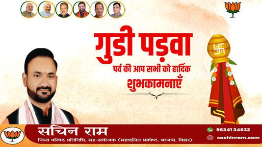 सचिन राम -गुड़ी पड़वा और हिंदू नववर्ष की   आप सभी देशवासियों को हार्दिक शुभकामनाएं