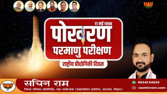 सचिन राम -राष्ट्रीय प्रौद्योगिकी दिवस   की सभी को हार्दिक शुभकामनायें