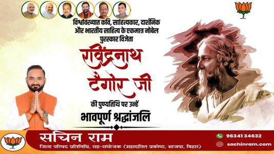 सचिन राम -श्री रवींद्रनाथ टैगोर जी की पुण्यतिथि   पर  उन्हें  विनम्र श्रद्धांजलि
