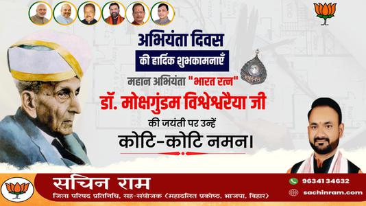 सचिन राम -इंजिनियर दिवस की आप सभी   देशवासियों को हार्दिक शुभकामनाये