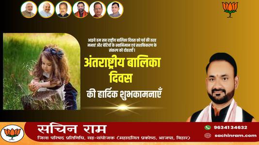 सचिन राम -अंताराष्ट्रीय बालिका दिवस   की सभी देशवासियों को हार्दिक शुभकामनाएं