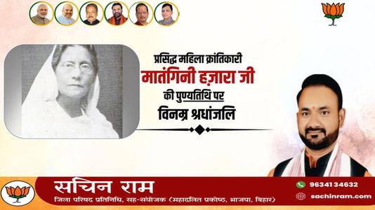 सचिन राम -प्रसिद्ध महिला क्रांतिकारी मातंगिनी हज़ारा   की पुण्यतिथि पर विनम्र श्रद्धांजलि