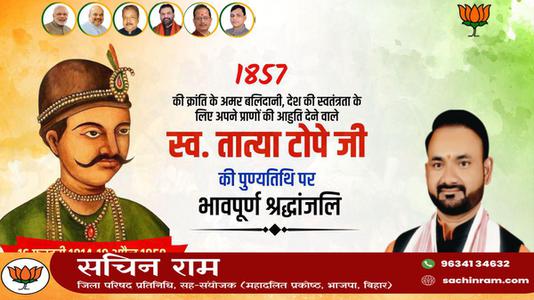 सचिन राम -भारतीय विद्रोह के नेता  तात्या टोपे जी   की पुण्यतिथि पर विनम्र श्रधांजलि