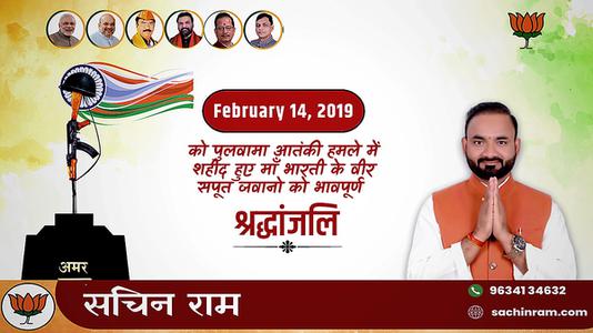 सचिन राम -पुलवामा आतंकी हमले में शहीद हुए वीर सपूतों   को भावपूर्ण श्रद्धांजलि