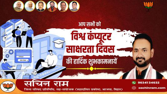 सचिन राम -विश्व कंप्यूटर साक्षरता दिवस   की शुभकामनाएं