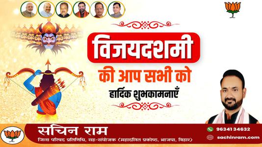 सचिन राम -असत्य पर सत्य की विजय का प्रतीक   दशहरा की आप सभी को हार्दिक शुभकामनाये