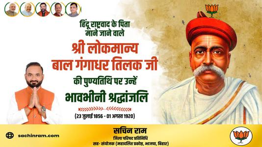 सचिन राम -श्री लोकमान्य बाल गंगाधर तिलक जी की पुण्यतिथि    पर विनम्र श्रद्धांजलि