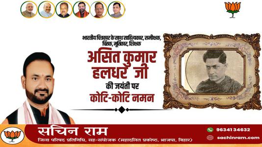 सचिन राम -असित जी की जयंती    पर  शत्-शत् नमन
