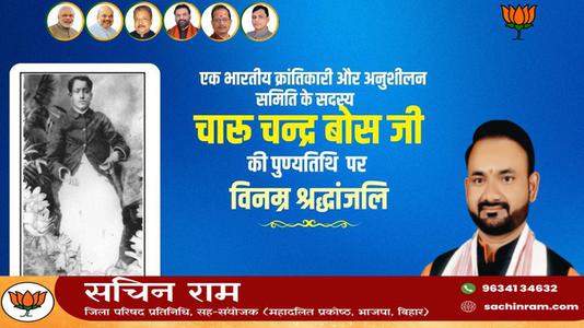 सचिन राम -भारतीय क्रांतिकारी चारू चन्द्र बोस   की पुण्यतिथि पर विनम्र श्रधांजलि