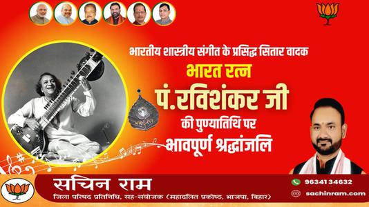 सचिन राम -पंडित रविशंकर जी की   पुण्यतिथि पर विनम्र श्रद्धांजलि