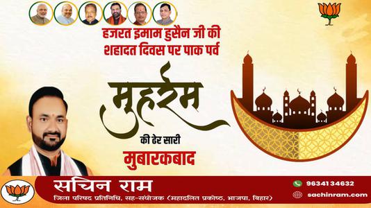 सचिन राम -मुहर्रम  की सभी देशवासियो को हार्दिक बधाई