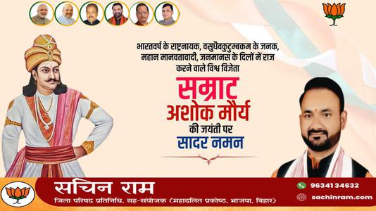 सचिन राम -चक्रवर्ती सम्राट अशोक  जी की जयंती पर कोटि कोटि नमन