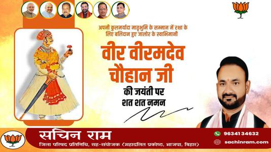 सचिन राम -वीर वीरमदेव चौहान जी  के बलिदान दिवस पर विनम्र श्रद्धांजलि